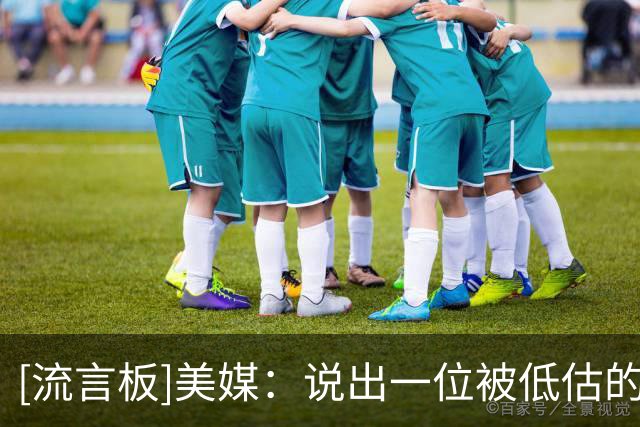 [流言板]美媒：说出一位被低估的球员，我先来——阿杰伊-米切尔